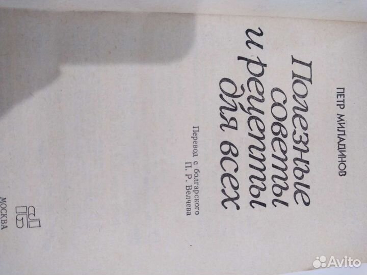 П. Миладинов Полезные советы и рецепты для всех