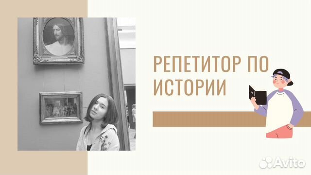 Репетитор по истории /обществознанию в Одинцово | Услуги | Авито