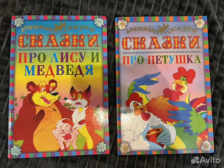 Книги «Сказки про Лису и Медведя; про Петушка»