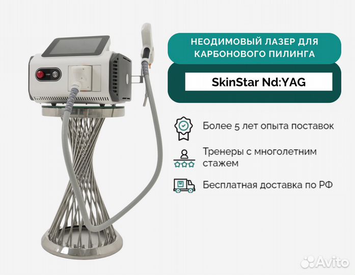 Неодимовый лазер SkinStar Nd:YAG