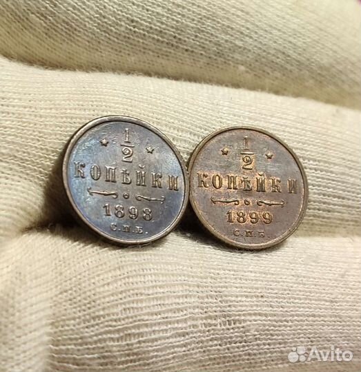 Отличные половинки 1898 и 1899 годов
