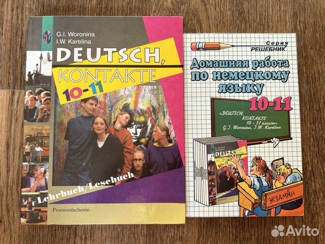Учебник немецкого языка Воронина 10-11