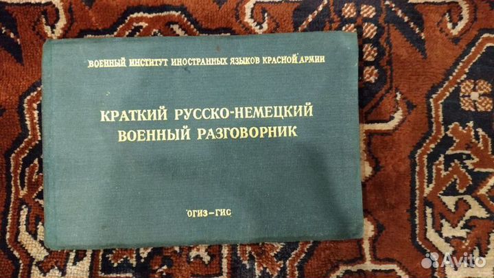 Русско-немецкий военный разговорник 1943г