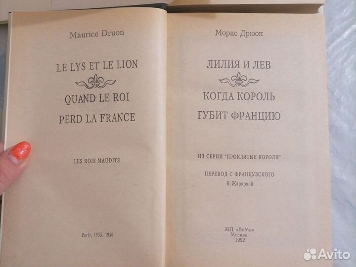 Морис Дрюон Проклятые короли