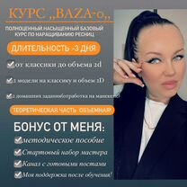 Обучение наращиванию ресниц/Базовый курс с 0