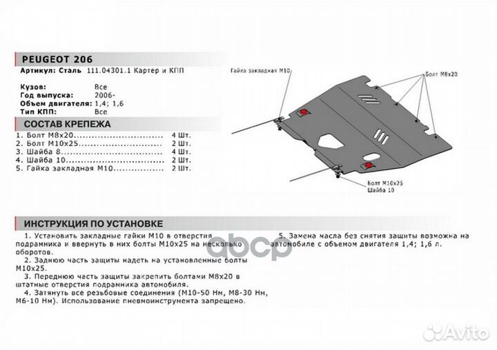 Защита картера и кпп с крепежом peugeot: 206