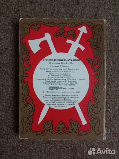 Набор открыток СССР, Русские доспехи, 1983 г