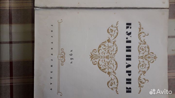 Кулинарная книга СССР. 1964г.Более 1000 рецептов
