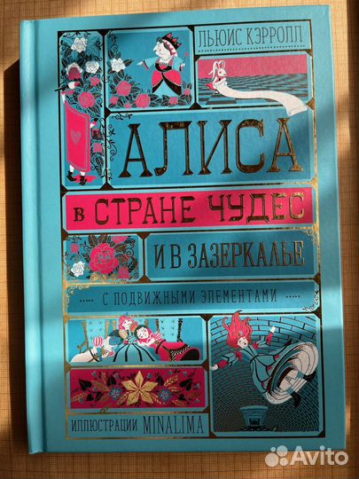 Алиса в стране чудес и зазеркалье