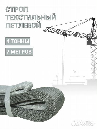 Строп текстильный петлевой Чалка 4т 7м