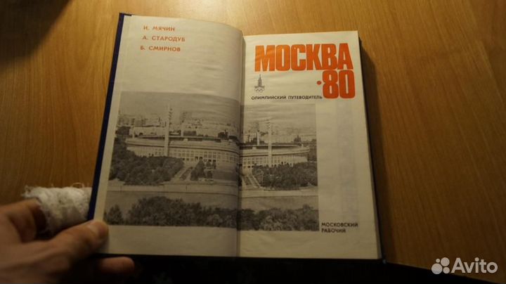 Москва-80. Олимпийский путеводитель. М. Московский