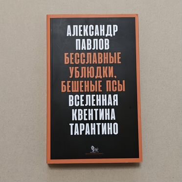Книга Вселенная Квентина Тарантино
