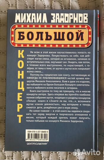 Михаил Задорнов книга Большой концерт