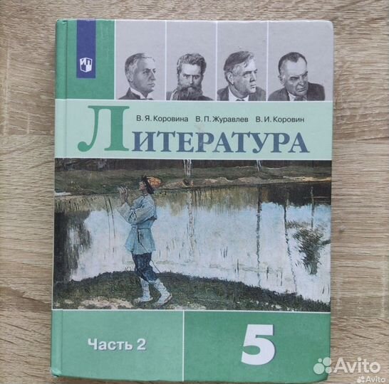 Учебник литература 5 класс коровина 2 часть
