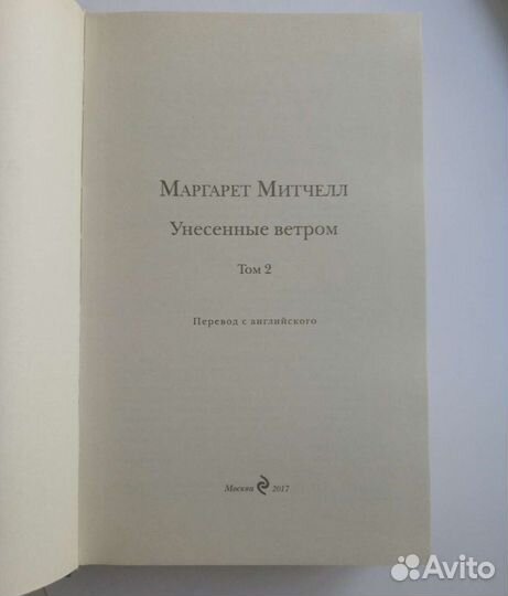 Унесенные ветром Маргарет Митчелл