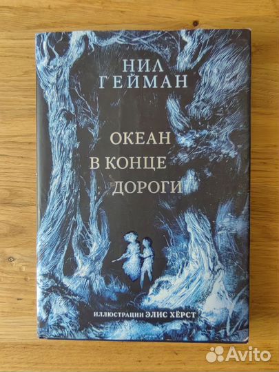 Нил гейман Океан в конце дороги коллекционное