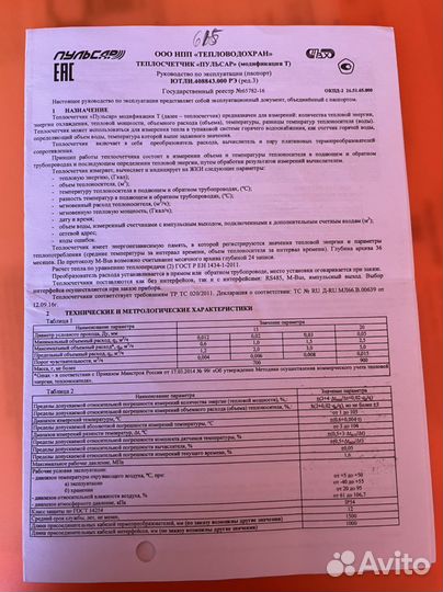 Теплосчетчик Пульсар ду-15