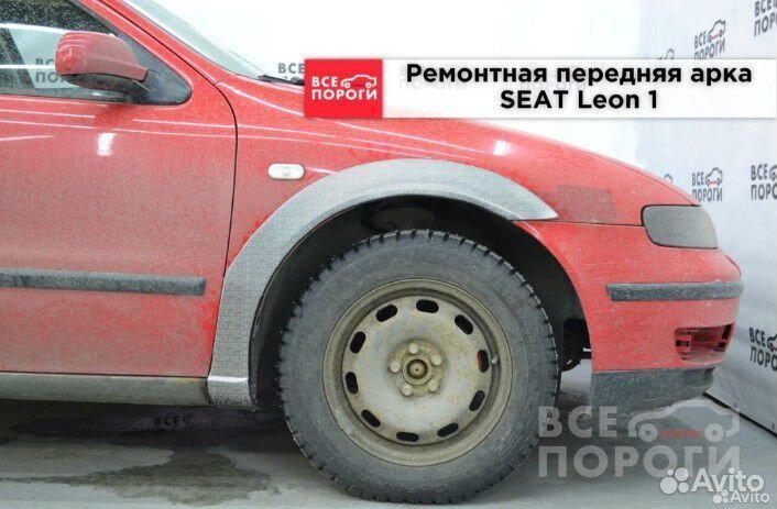 Ремонтные арки Seat Leon 1