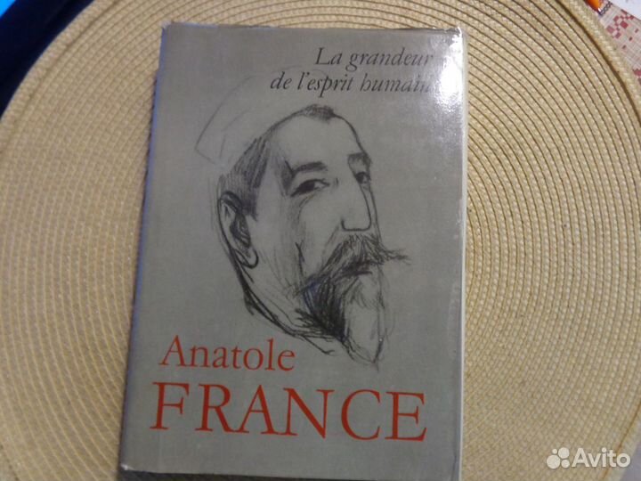 Анатоль Франс.Величие человеческого разума.Избранн