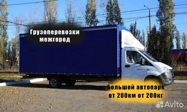 Грузоперевозки от 200 км / межгород / переезды