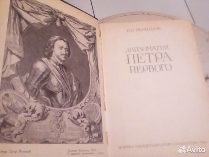 Дипломатия Петра Первого. Молчанов
