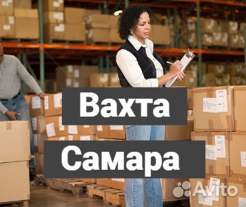 Вахта Самара. Комплектовщик. Без опыта