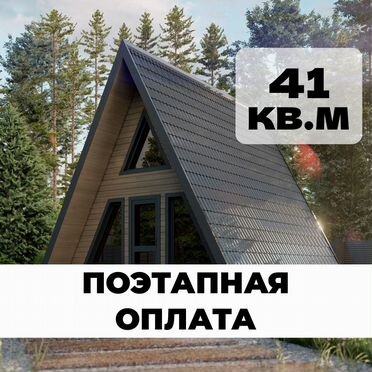 Дом А-фрейм "шалаш" под ключ. Поэтапная оплата