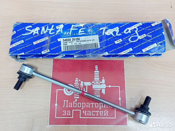 Стойка переднего стаб. левая Hyundai Santa Fe