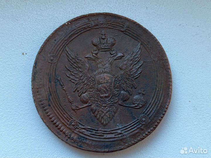 5 копеек 1809 ем