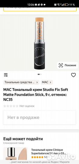 Тональный стик новый люкс косметика