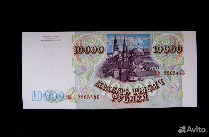 Купюры России/1993г./10 тыс/1 тыс