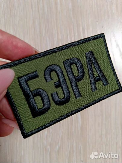 Позывной именной шеврон