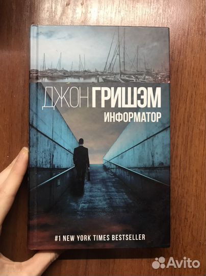 Джон Гришэм «Информатор»