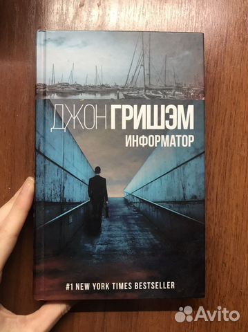 Джон Гришэм «Информатор»