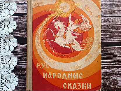 Русские народные сказки 1971 г