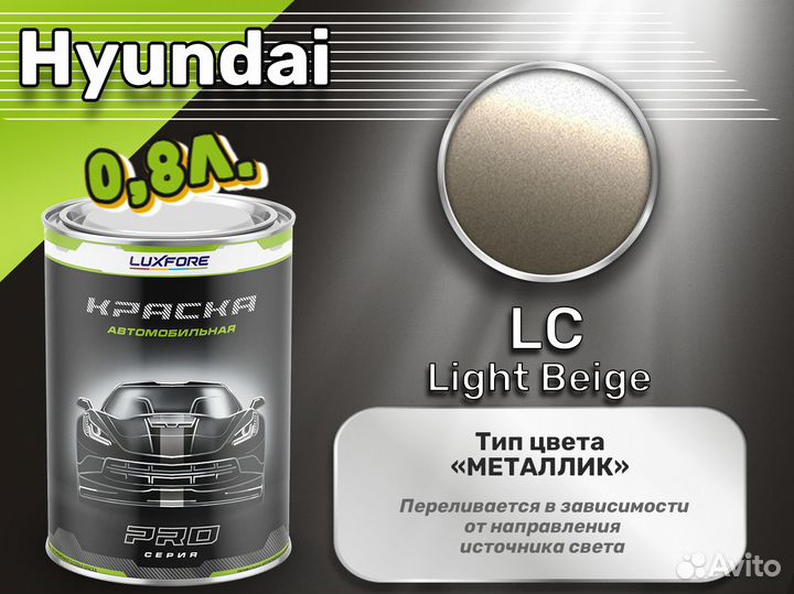 Краска Luxfore 0,8л. (Hyundai LC Light Beige)