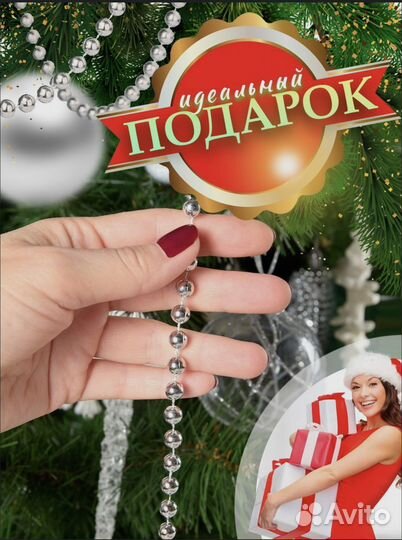 Гирлянда бусы серебро