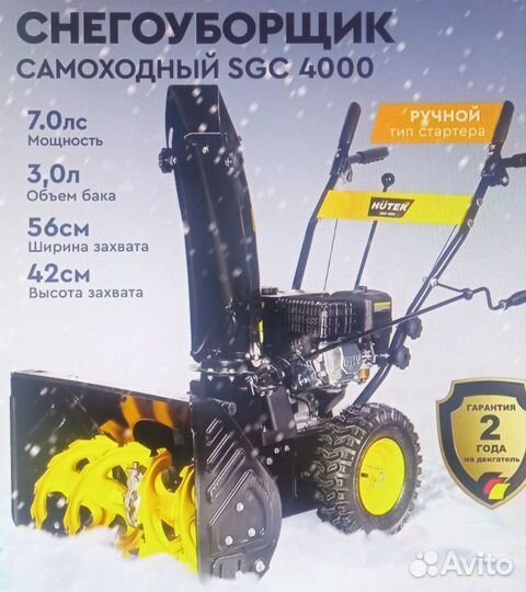 Снегоуборщик самоходный Huter SGC 4000