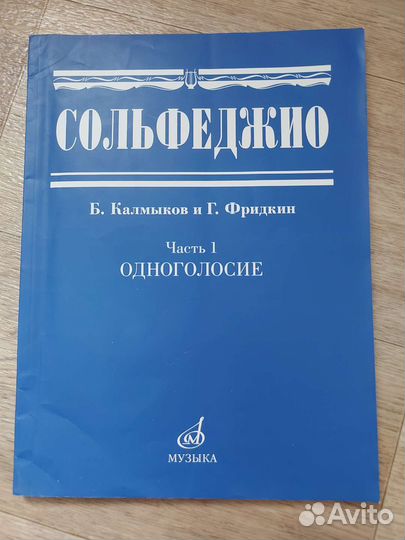 Сольфеджио (Калмыков, Фридкин)