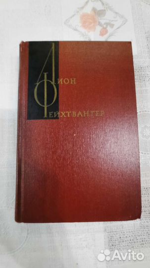 Лион Фейхтвангер