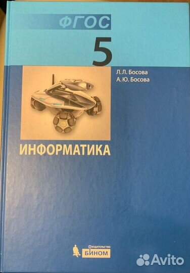 Босова. Информатика 5 класс. Учебник