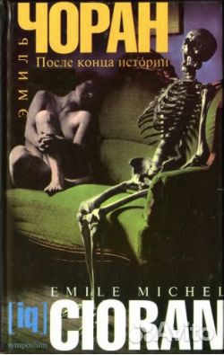Чоран Э. После конца истории