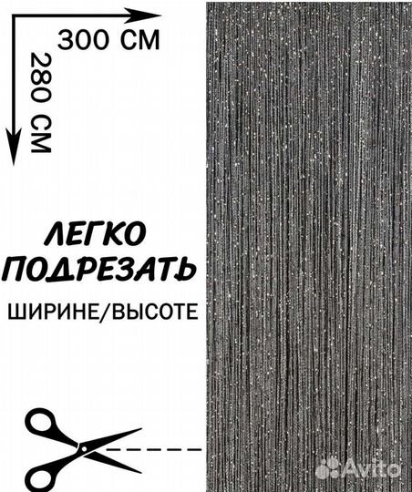 Шторы нитяные люрекс