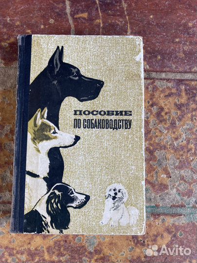 Пособие по собаководству 1973 год