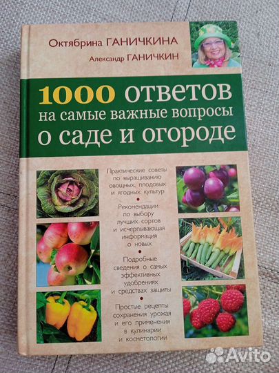 Книга о саде и огороде. Октябрина Ганичкина