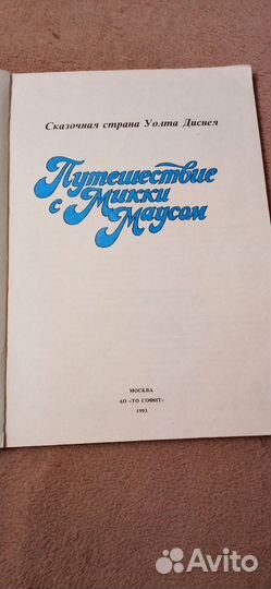 Путешествие с Микки Маусом 1993 г