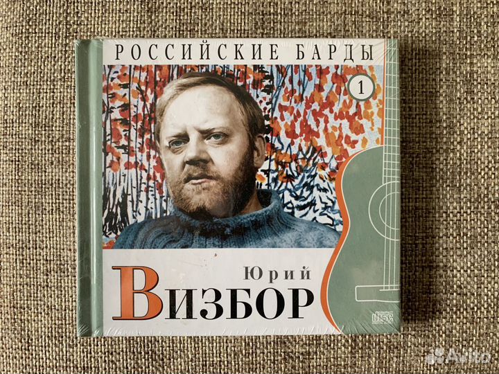Подарочная книга с диском «Юрий Визбор»