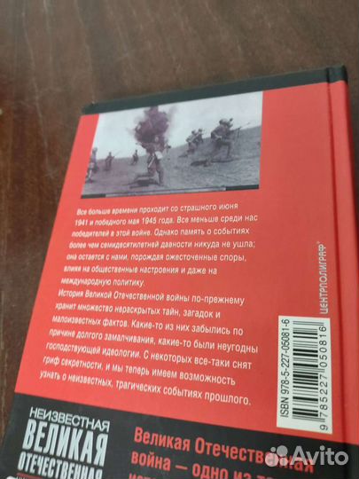 Неизвестная Великая Отечественная