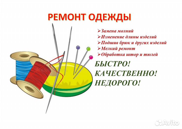 Ремонт одежды