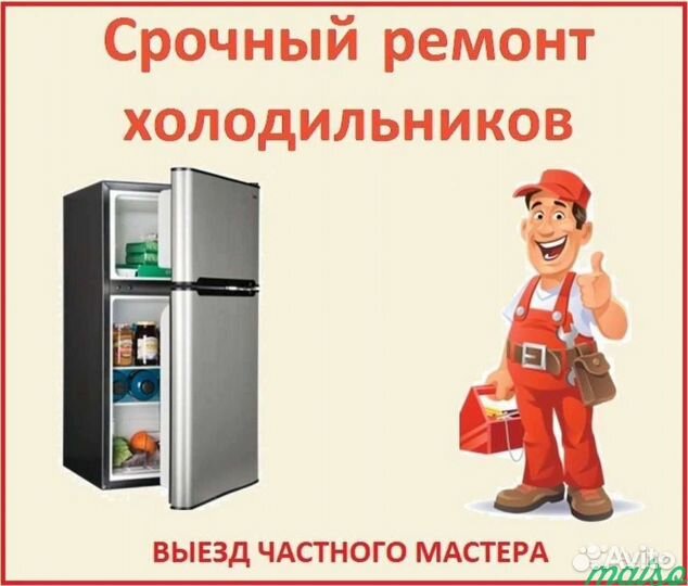 Срочный ремонт холодильников. ст. машин и др. б/т